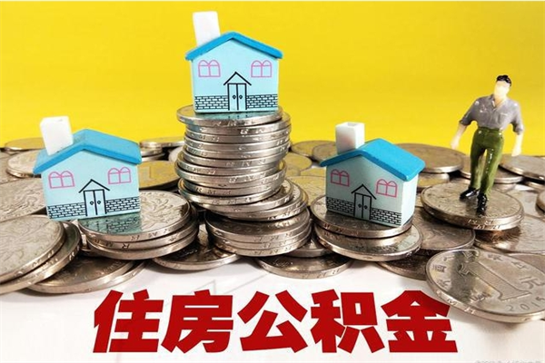 惠东公积金取（取公积金流程）