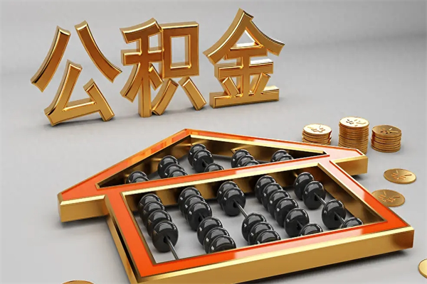 惠东已经离职了住房离职公积金怎么取（离职后住房公积金如何取出来）