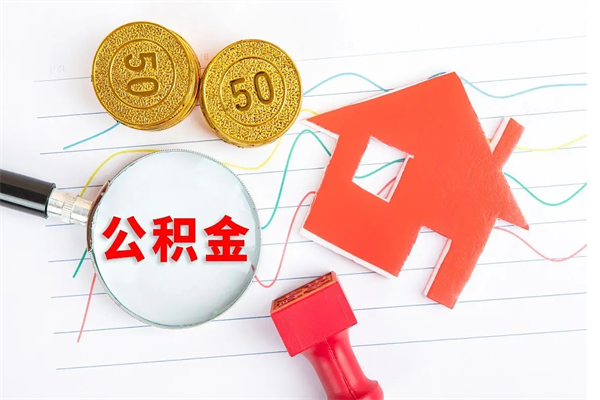 惠东封存公积金取钱（封存公积金提取流程2021）