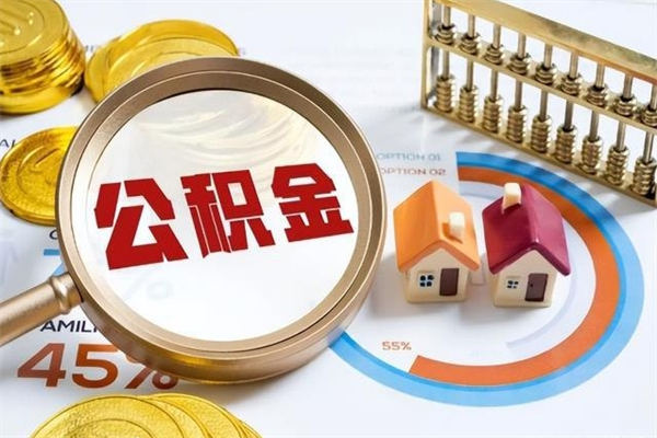 惠东厂里离职后公积金怎么取（厂里辞职了公积金怎么取）