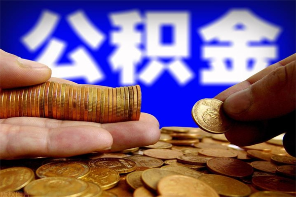 惠东封存的公积金如何提（封存了的公积金怎么取出来）