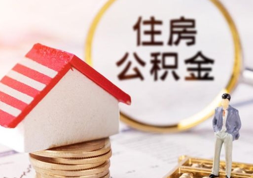 惠东离职公积金个人取出材料（离职个人提取公积金需要什么材料）