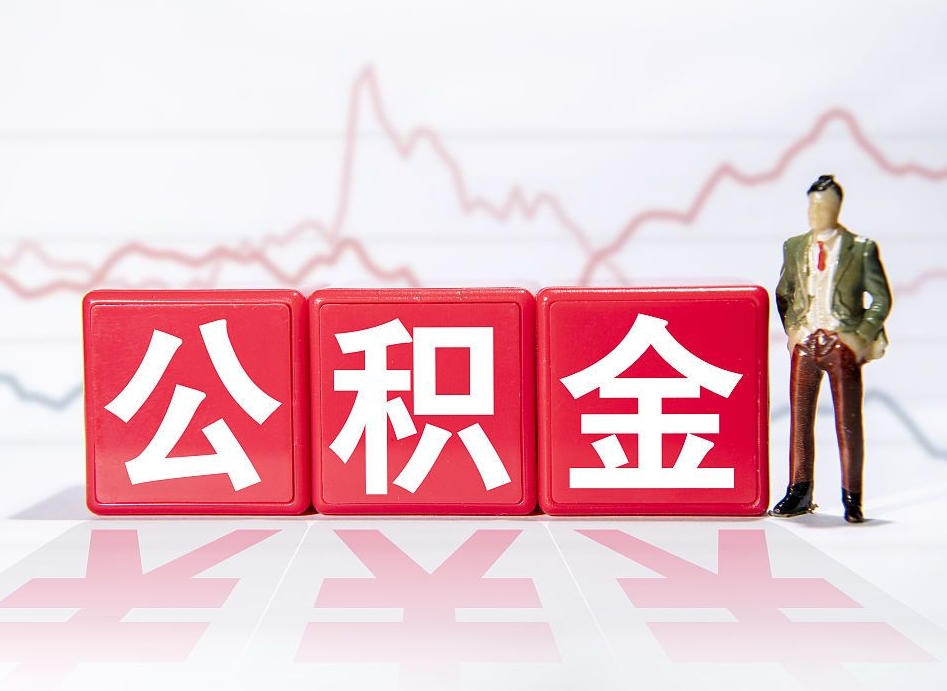 惠东本地辞职能取公积金吗（本地人辞职公积金可以取出来吗）