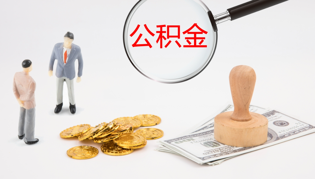 惠东公积金怎么可以全部取出来（住房公积金怎么能全部取出）