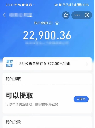 惠东封存公积金取钱（封存公积金提取流程2021）