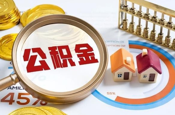 惠东离职后住房公积金取出（离职后公积金取出来会不会有影响）