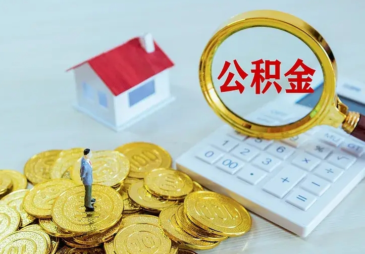 惠东辞职后怎么把公积金取出来（辞职了怎么把住房公积金取出来）