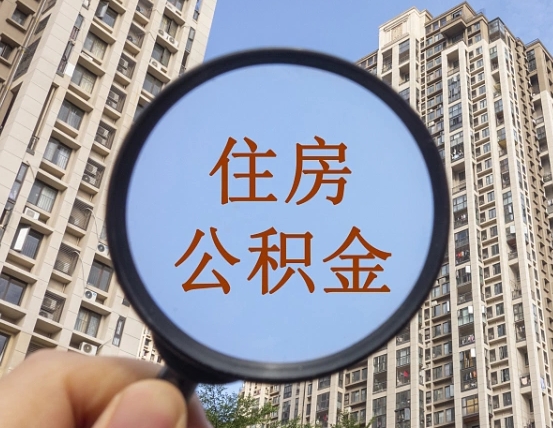 惠东辞职了公积金怎么取（辞职了之后公积金怎么取）