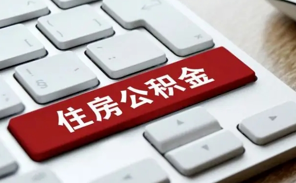 惠东离职公积金怎么取（离职如何取住房公积金的钱）