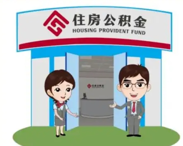 惠东离职人员如何代提住房公积金（离职公积金可以代领吗）