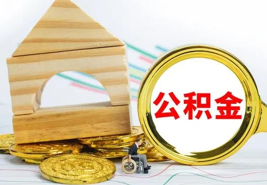 惠东没有办离职的公积金怎么取（没办理离职手续公积金怎么办）