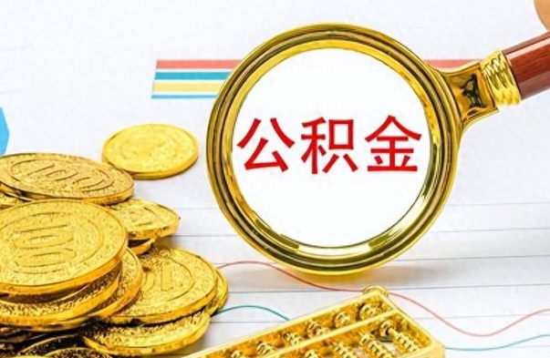 惠东离开公积金怎么取（离开公积金所在城市该如何提取?）