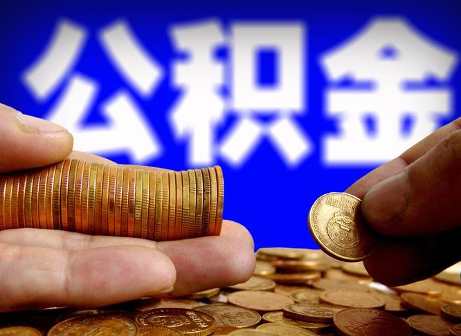 惠东公积金取出方式（2020怎么取公积金）